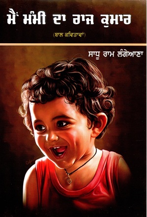 ਮੈਂ ਮੰਮੀ ਦਾ ਰਾਜ ਕੁਮਾਰ : ਬਾਲ ਕਵਿਤਾਵਾਂ | Main Mammi Da Raj Kumar : Bal Kavitavan